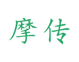 摩传 第10类医疗器械商标转让 注册号47349747