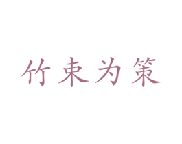 竹束为策 第10类医疗器械商标转让 注册号47532324