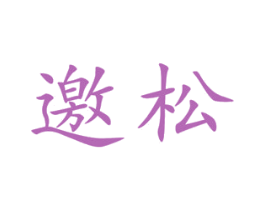 邀松 第10类医疗器械商标转让 注册号47355001