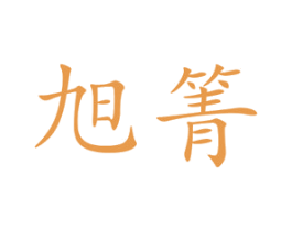 旭箐 第10类医疗器械商标转让 注册号47750564