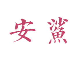 安鲨 第10类医疗器械商标转让 注册号47768869