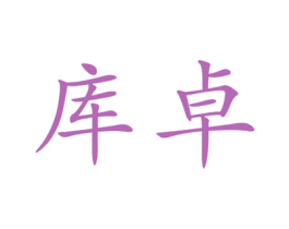库卓 第10类医疗器械商标转让 注册号46636346