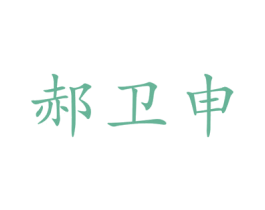 郝卫申 第10类医疗器械商标转让 注册号48132763
