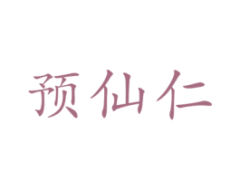 预仙仁 第10类医疗器械商标转让 注册号48149894