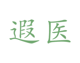 遐医 第10类医疗器械商标转让 注册号48156717