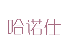 哈诺仕 第10类医疗器械商标转让 注册号47785448