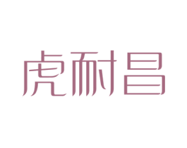 虎耐昌 第10类医疗器械商标转让 注册号47782734