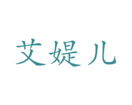 艾媞儿 第10类医疗器械商标转让 注册号50971100