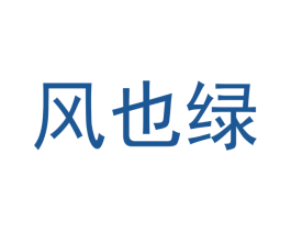 风也绿 第25类服装鞋帽商标转让 注册号39909668
