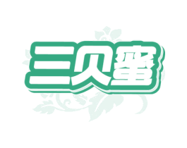三贝蜜