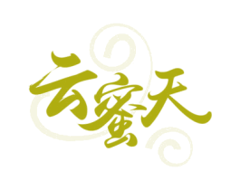 云蜜天