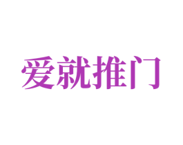爱就推门