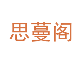 思蔓阁