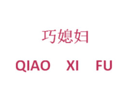 巧媳妇