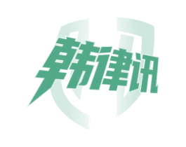 韩律讯