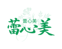 蕾心美