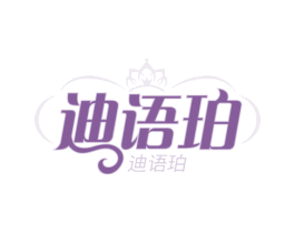 迪语珀