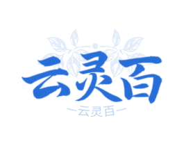 云灵百