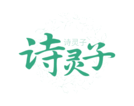 诗灵子