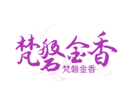 梵磐金香