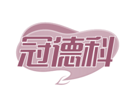 冠德科