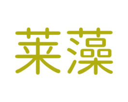 莱藻