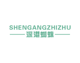 深港蜘蛛 第25类服装鞋帽商标转让 注册号15723505