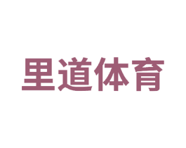 里道体育 第25类服装鞋帽商标转让 注册号46203092