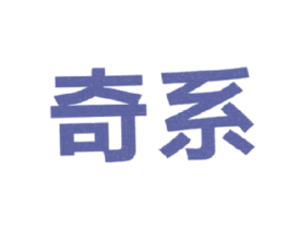 奇系 第25类服装鞋帽商标转让 注册号17226302