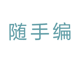 随手编
