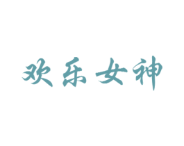 欢乐女神 第10类医疗器械商标转让 注册号24796700
