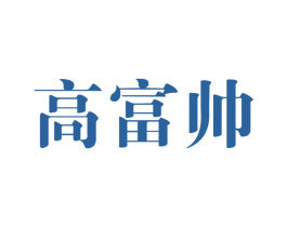 高富帅 第18类皮革箱包商标转让 注册号16116931