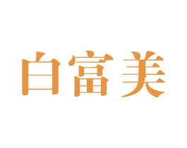 白富美 第25类服装鞋帽商标转让 注册号16116460