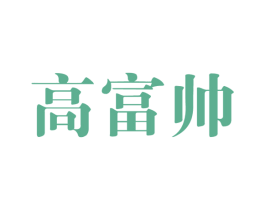 高富帅 第25类服装鞋帽商标转让 注册号16124151