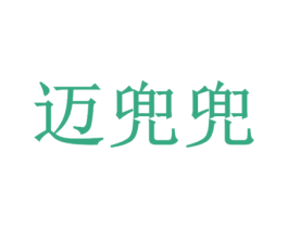 迈兜兜 第18类皮革箱包商标转让 注册号19370691
