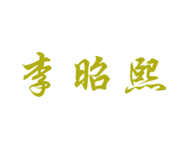 李昭熙 第25类服装鞋帽商标转让 注册号23980497