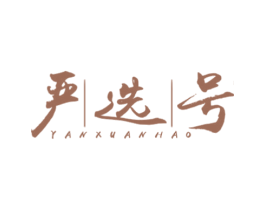 严选号 第30类小食配料商标转让 注册号26842734