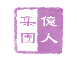 亿人集团 第28类体育玩具商标转让 注册号18508240