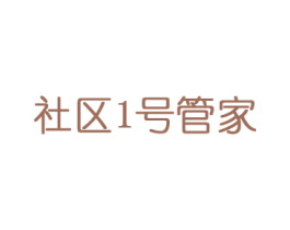 社区1号管家 第08类手工器械商标转让 注册号15727910
