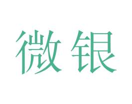 微银