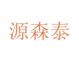 源森泰 第25类服装鞋帽商标转让 注册号17266850