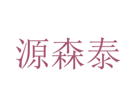 源森泰 第09类科学仪器商标转让 注册号17267186