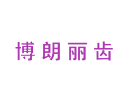 博朗丽齿