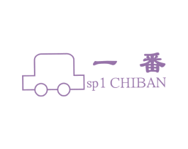 一番;SP CHIBAN;1 第07类机械设备商标转让 注册号4710469
