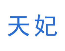天妃