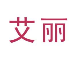 艾丽