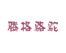 腾格骆驼
