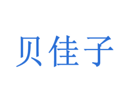 贝佳子