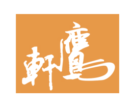 轩鹰