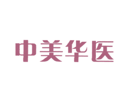 中美华医